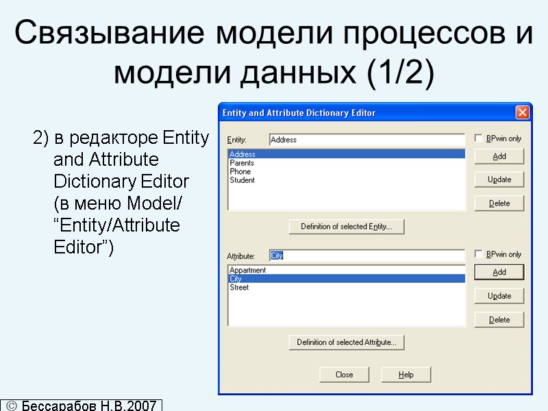 Связывание модели процессов и модели данных (1/2) 2) в редакторе Entity and Attribute Dictionary
